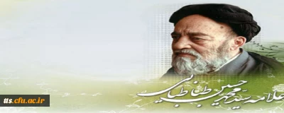 24 آبان ماه گرامیداشت علامه طباطبایی 