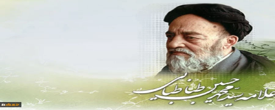 24 آبان ماه گرامیداشت علامه طباطبایی  2