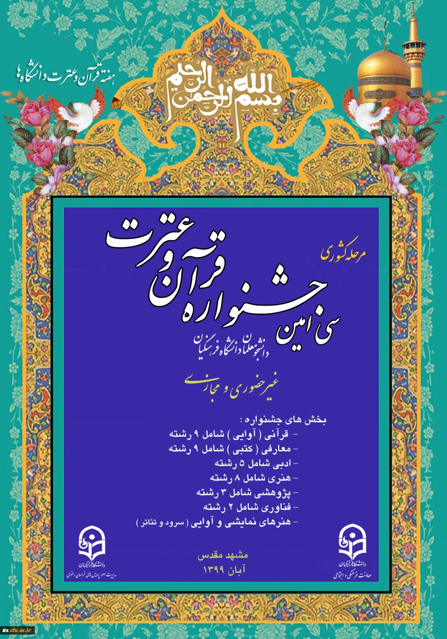 سی امین جشنواره قرآن و عترت، مرحله کشوری  2