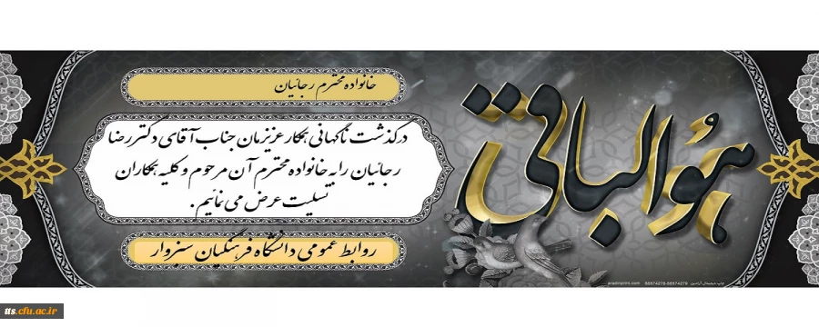 درگذشت همکار محترم، جناب آقای دکتر رضا رجائیان را تسلیت عرض می نماییم. 2