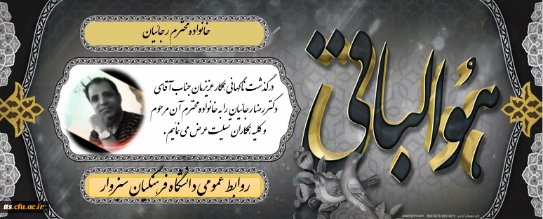 درگذشت همکار و دوست و استاد عزیز جناب اقای دکتر رضا رجائیان 2