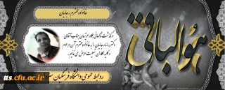 درگذشت همکار و دوست و استاد عزیز جناب اقای دکتر رضا رجائیان