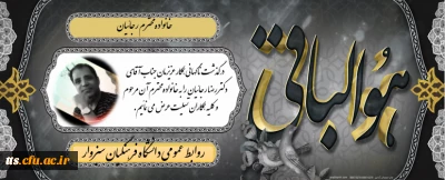 درگذشت همکار و دوست و استاد عزیز جناب اقای دکتر رضا رجائیان