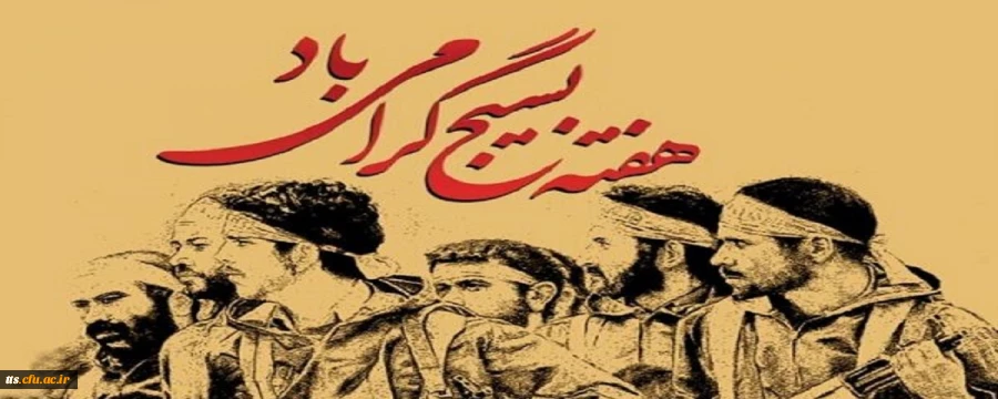 هفته بسیج گرامی باد.  2