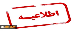 قابل توجه پذیرفته شدگان کد 11