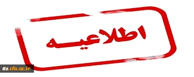 قابل توجه پذیرفته شدگان کد 11