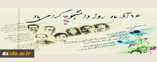 16 آذرماه، روز دانشجو گرامی باد. 