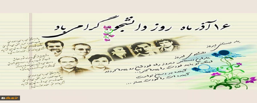 16 آذرماه، روز دانشجو گرامی باد.  2