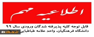 قابل توجه دانشجو معلمان ورودی 99 دانشگاه فرهنگیان 