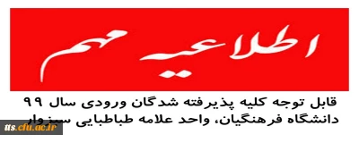 قابل توجه دانشجو معلمان ورودی 99 دانشگاه فرهنگیان 