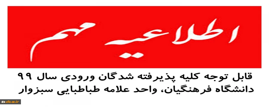 قابل توجه دانشجو معلمان ورودی 99 دانشگاه فرهنگیان  2