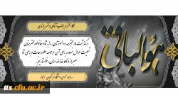 عرض تسلیت به همکار محترم، جناب آقای دکتر ریوندی  2