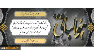 عرض تسلیت به همکار محترم، جناب آقای دکتر ریوندی 