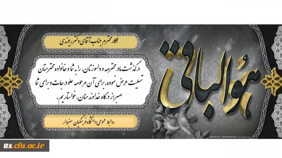 عرض تسلیت به همکار محترم، جناب آقای دکتر ریوندی 