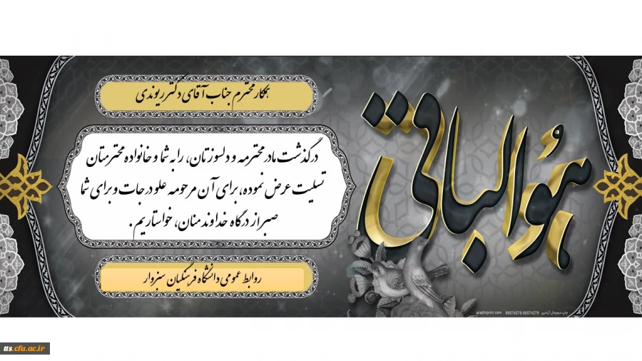 عرض تسلیت به همکار محترم، جناب آقای دکتر ریوندی  2