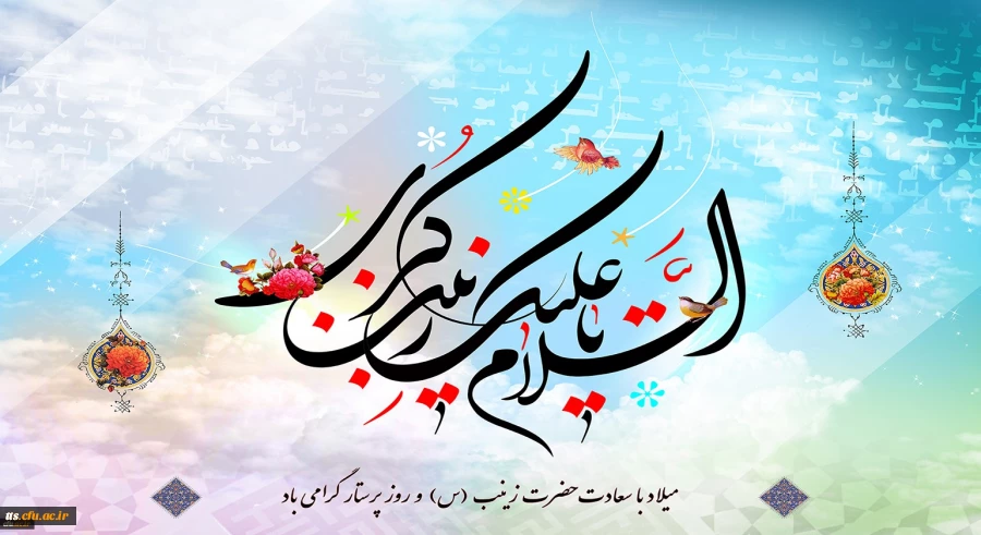 ولادت باسعادت حضرت زینب کبری (س) و روز پرستار مبارک باد
 2