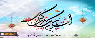 ولادت باسعادت حضرت زینب کبری (س) و روز پرستار مبارک باد
