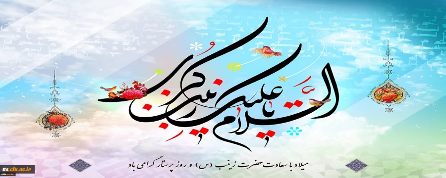 ولادت باسعادت حضرت زینب کبری (س) و روز پرستار مبارک باد
 2