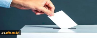 شرکت در انتخابات کانون های فرهنگی و دانشجویی 