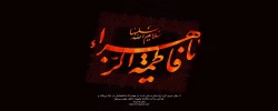 سالروز شهادت حضرت فاطمه زهرا 