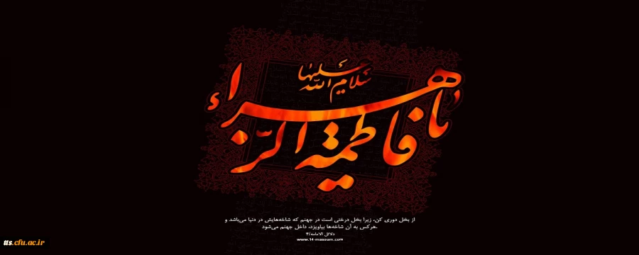 سالروز شهادت حضرت فاطمه زهرا " سلام الله علیها" تسلیت باد.  2