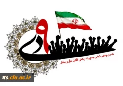 گرامیداشت حماسه 9 دی (روز بصیرت) 2