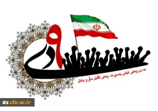 گرامیداشت حماسه 9 دی (روز بصیرت)