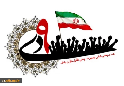 گرامیداشت حماسه 9 دی (روز بصیرت)