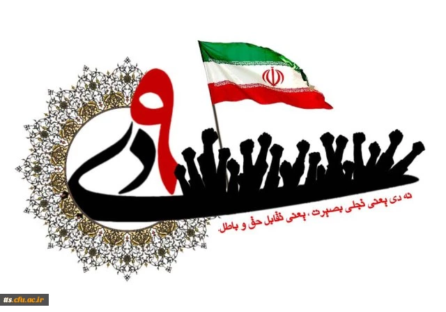 گرامیداشت حماسه 9 دی (روز بصیرت) 2