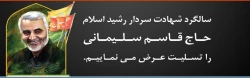 سالگرد شهادت سردار رشید اسلام  حاج قاسم سلیمانی را تسلیت عرض می نماییم 2