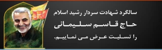 سالگرد شهادت سردار رشید اسلام  حاج قاسم سلیمانی را تسلیت عرض می نماییم