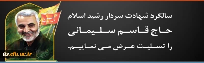 سالگرد شهادت سردار رشید اسلام  حاج قاسم سلیمانی را تسلیت عرض می نماییم