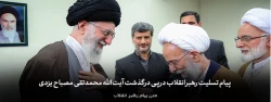 پیام تسلیت رهبر انقلاب در پی درگذشت آیت الله محمدتقی مصباح یزدی 2