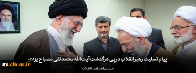 پیام تسلیت رهبر انقلاب در پی درگذشت آیت الله محمدتقی مصباح یزدی