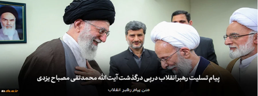 پیام تسلیت رهبر انقلاب در پی درگذشت آیت الله محمدتقی مصباح یزدی 2
