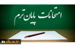 برنامه امتحانات نیمسال اول 1400-1399 (برادران) 2