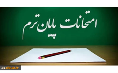 برنامه امتحانات نیمسال اول 1400-1399 (برادران)