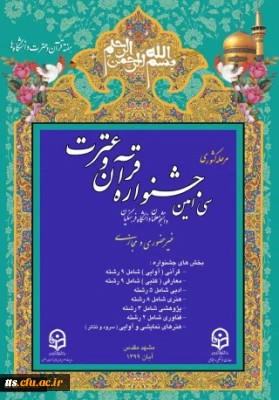 کسب رتبه اول مسابقات کشوری سی امین جشنواره قرآن و عترت سال تحصیلی ۹۸-۹۹ توسط دانشگاه فرهنگیان خراسان رضوی