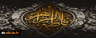 ایام فاطمیه تسلیت باد. 