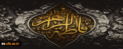 ایام فاطمیه تسلیت باد. 