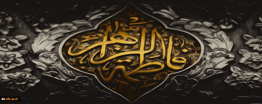 ایام فاطمیه تسلیت باد.  2