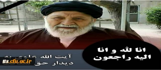 انا لله و انا الیه راجعون