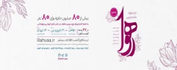 جشنواره دانشجویی رهوا  2