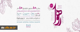 جشنواره دانشجویی رهوا 