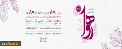 جشنواره دانشجویی رهوا 