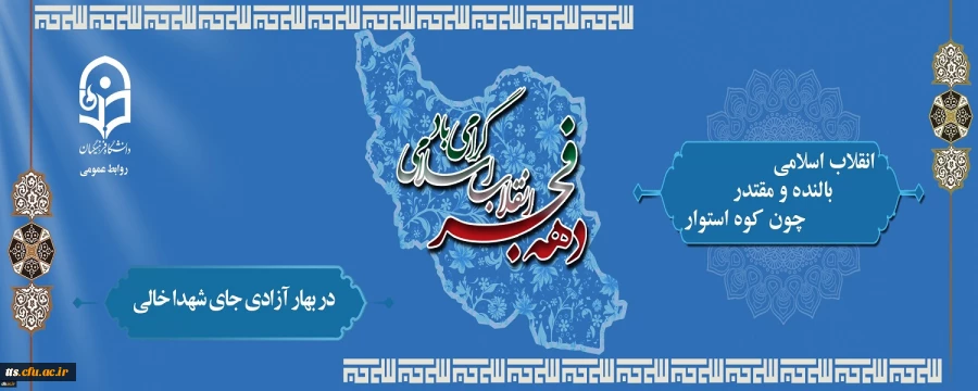 سلام بر فجر و سلام بر فجر آفرینان میدان عشق 2