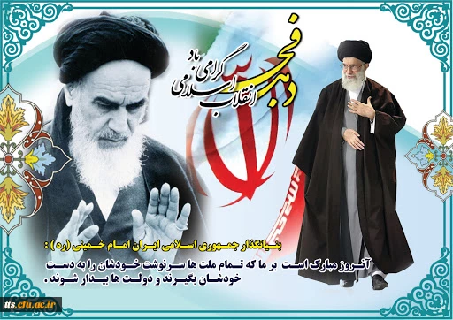 دهه فجر مبارک