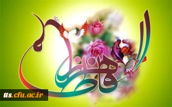 ولادت حضرت فاطمه زهرا (س) و روز زن مبارک باد 2