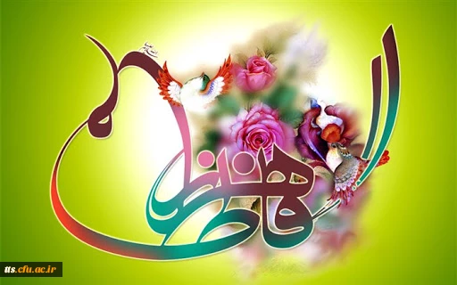 ولادت حضرت فاطمه زهرا (س) و روز زن مبارک باد 2