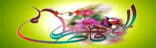 ولادت حضرت فاطمه زهرا (س) و روز زن مبارک باد